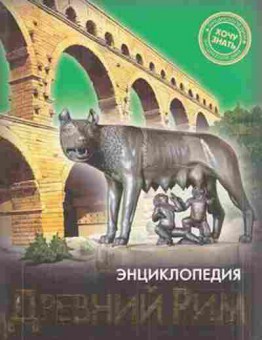 Книга Древний Рим (Розумчук А.), 11-11408, Баград.рф